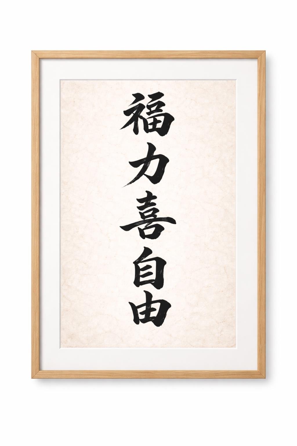 Chinese Calligraphy Wall Art, Zen Blessing Power Happiness Freedom (Digital Download)